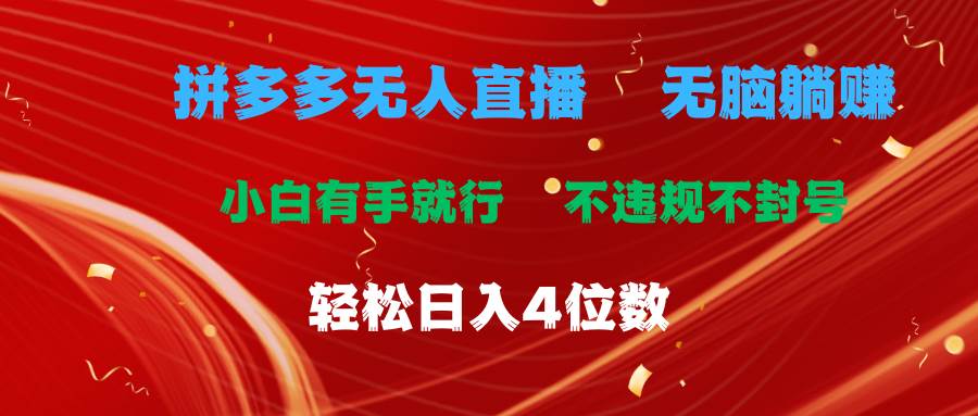 拼多多无人直播 无脑躺赚小白有手就行 不违规不封号轻松日入4位数-MOY工作室