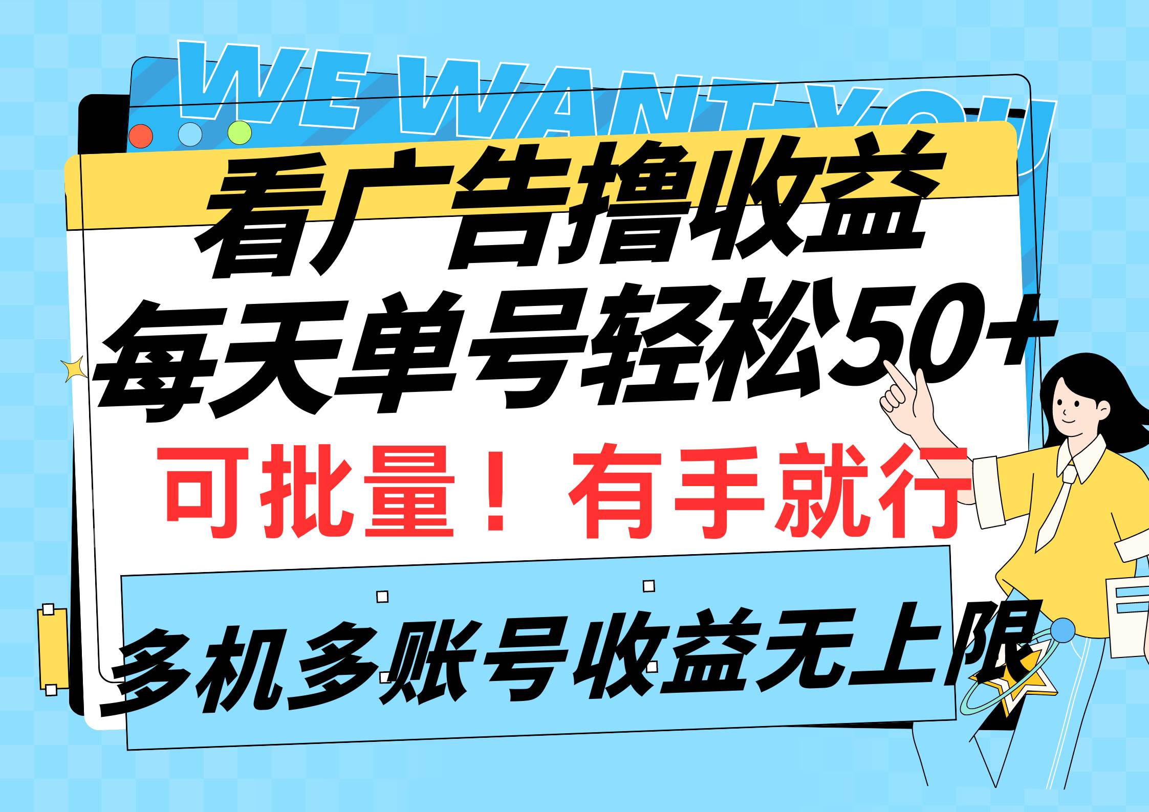 看广告撸收益，每天单号轻松50+，可批量操作，多机多账号收益无上限，有…-MOY工作室