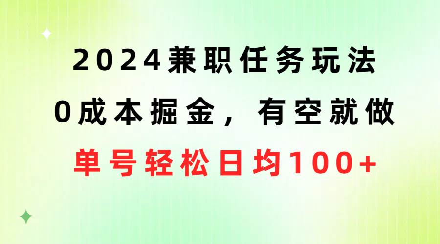 2024兼职任务玩法 0成本掘金，有空就做 单号轻松日均100+-MOY工作室
