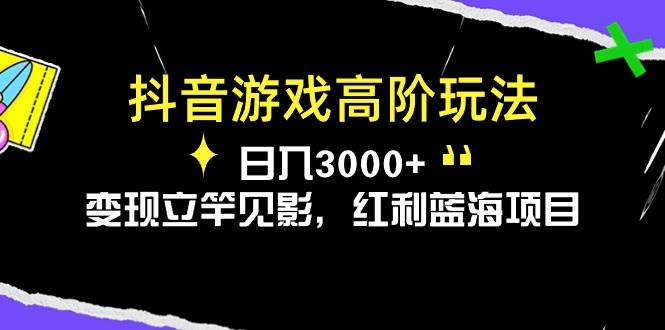 抖音游戏高阶玩法，日入3000+，变现立竿见影，红利蓝海项目-MOY工作室
