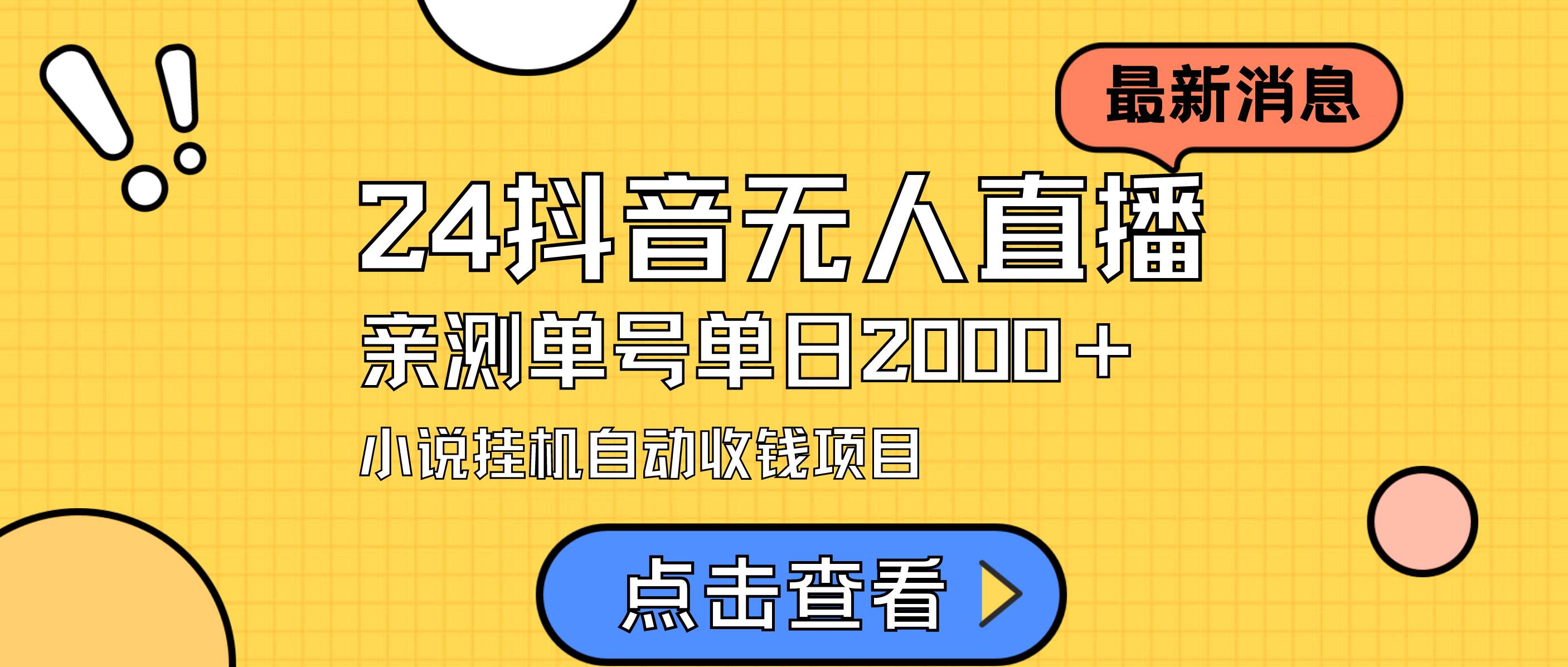 24最新抖音无人直播小说直播项目，实测单日变现2000＋，不用出镜，在家…-MOY工作室
