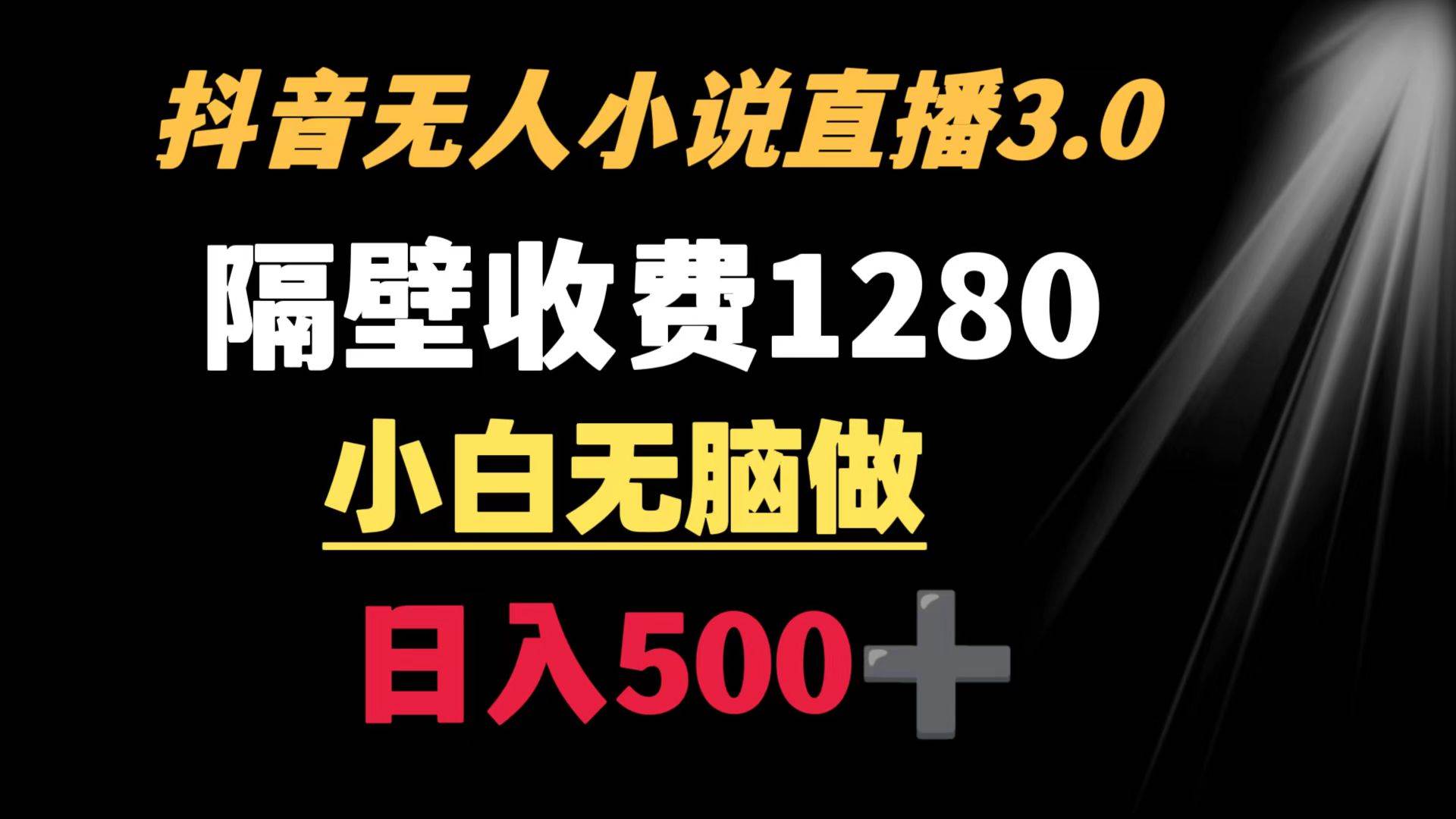 抖音小说无人3.0玩法 隔壁收费1280  轻松日入500+-MOY工作室