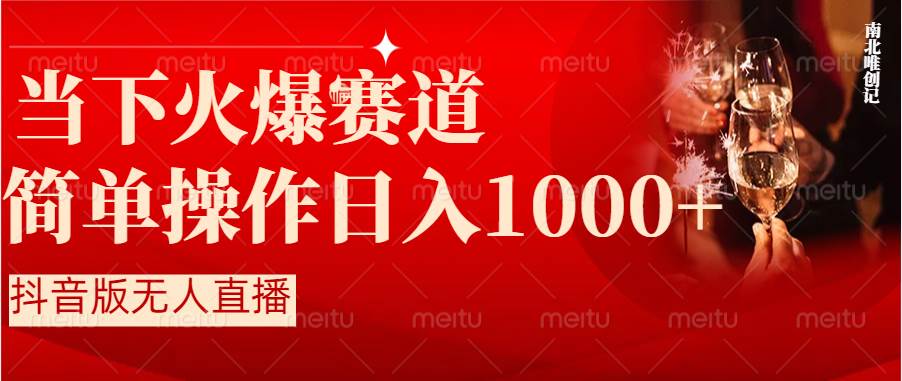 抖音半无人直播时下热门赛道，操作简单，小白轻松上手日入1000+-MOY工作室