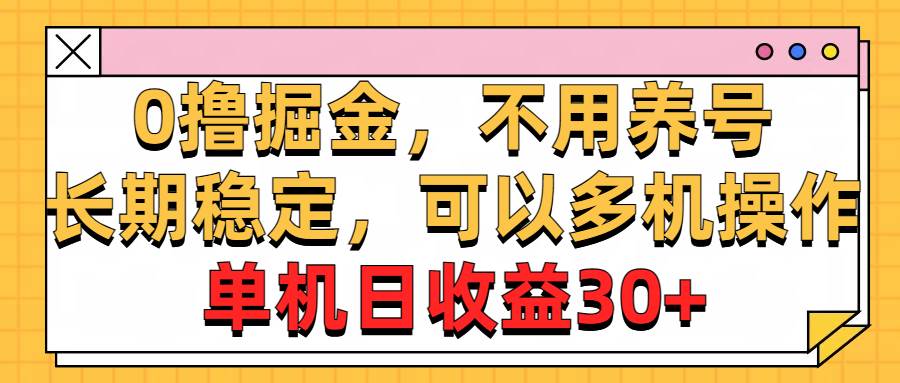 0撸掘金，不用养号，长期稳定，可以多机操作，单机日收益30+-MOY工作室