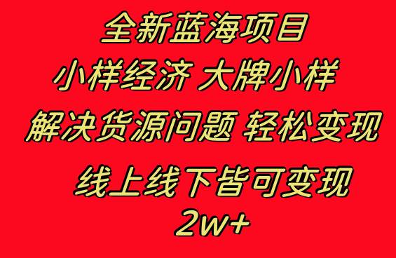 全新蓝海项目 小样经济大牌小样 线上和线下都可变现 月入2W+-MOY工作室