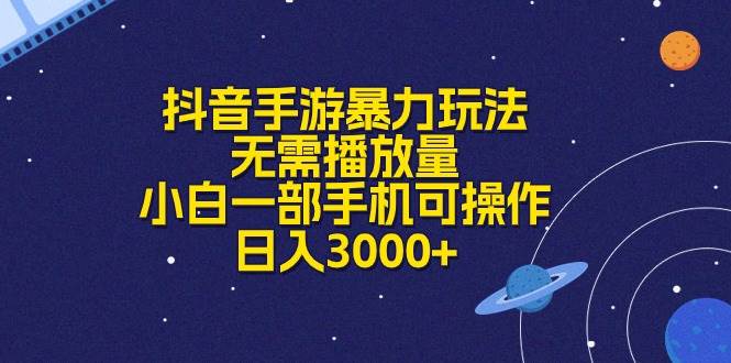 抖音手游暴力玩法，无需播放量，小白一部手机可操作，日入3000+-MOY工作室