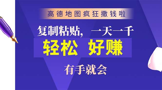 高德地图疯狂撒钱啦，复制粘贴一单接近10元，一单2分钟，有手就会-MOY工作室