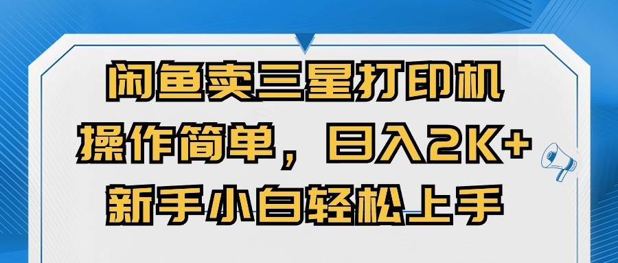 闲鱼卖三星打印机，操作简单，日入2000+，新手小白轻松上手-MOY工作室