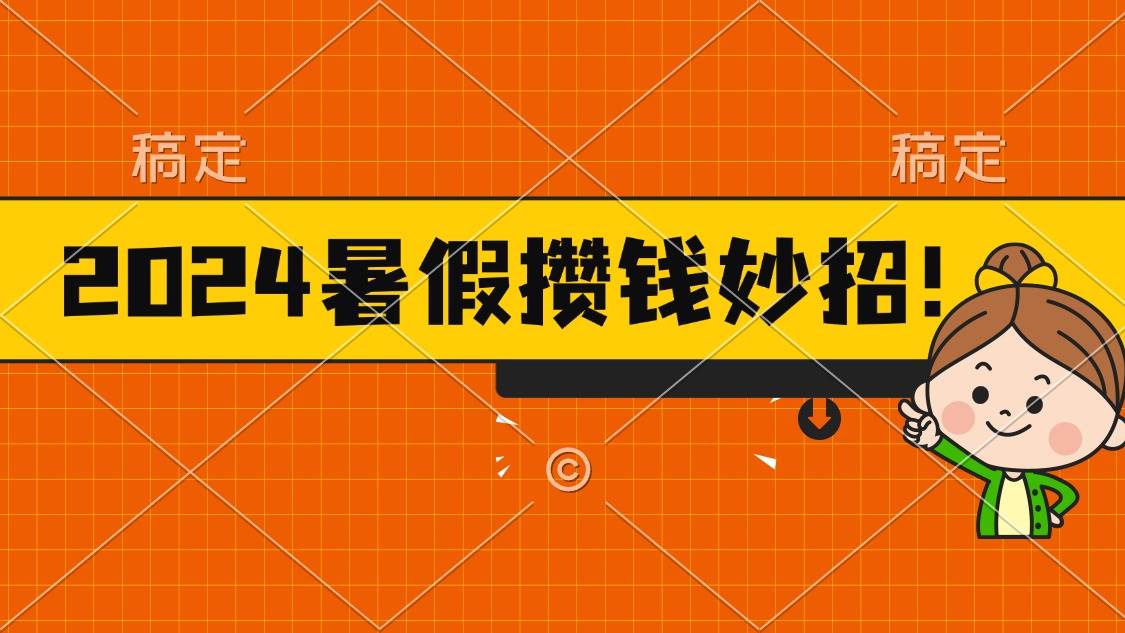 2024暑假最新攒钱玩法，不暴力但真实，每天半小时一顿火锅-MOY工作室