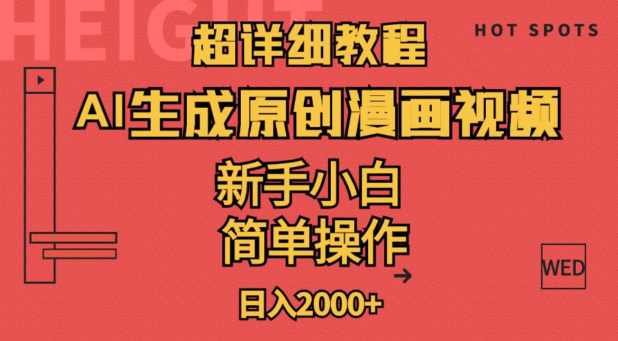 超详细教程：AI生成爆款原创漫画视频，小白可做，解放双手，轻松日赚2000+-MOY工作室