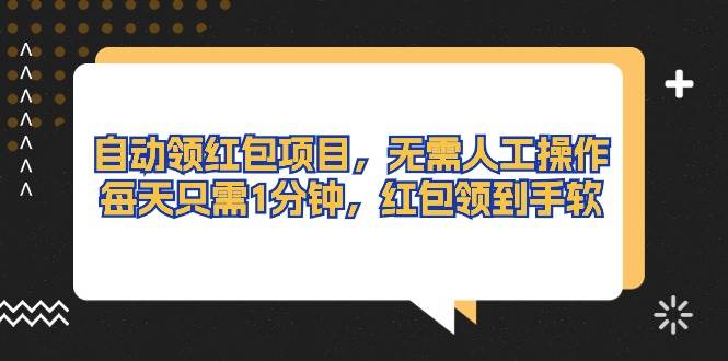 自动领红包项目，无需人工操作，每天只需1分钟，红包领到手软-MOY工作室