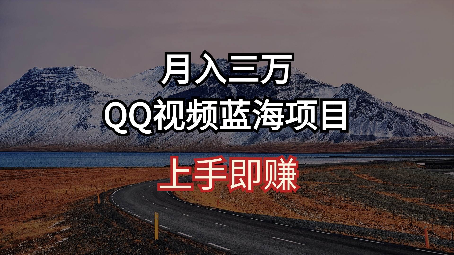 月入三万 QQ视频蓝海项目 上手即赚-MOY工作室