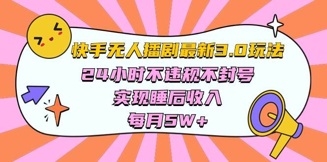 快手 最新无人播剧3.0玩法，24小时不违规不封号，实现睡后收入，每…-MOY工作室