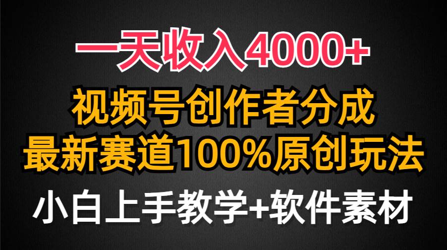 一天收入4000+，视频号创作者分成，最新赛道100%原创玩法，小白也可以轻…-MOY工作室