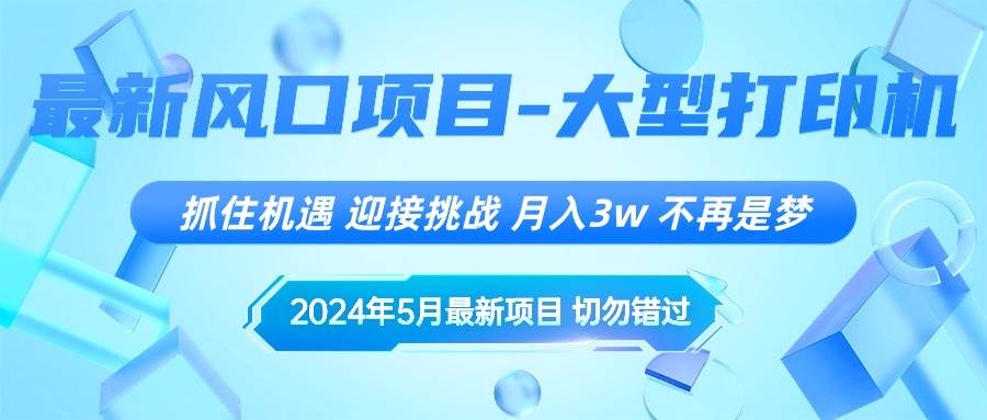 2024年5月最新风口项目，抓住机遇，迎接挑战，月入3w+，不再是梦-MOY工作室