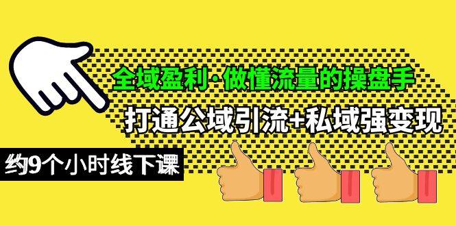 全域盈利·做懂流量的操盘手，打通公域引流+私域强变现，约9个小时线下课-MOY工作室
