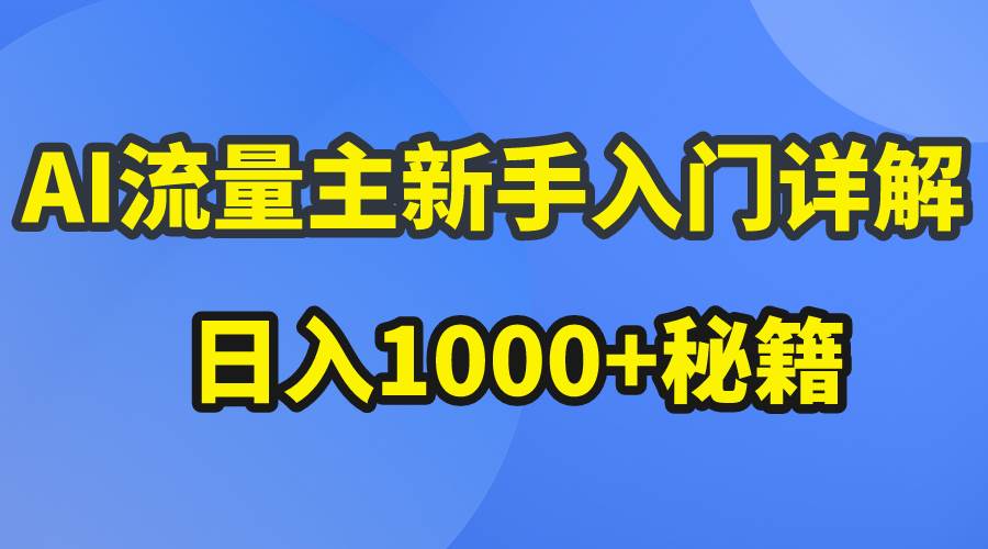 AI流量主新手入门详解公众号爆文玩法，公众号流量主日入1000+秘籍-MOY工作室
