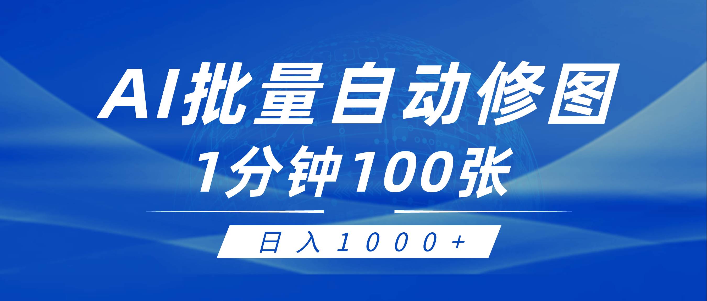 利用AI帮人自动修图，傻瓜式操作0门槛，日入1000+-MOY工作室