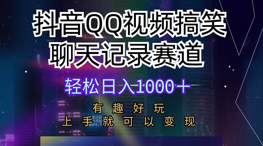 抖音QQ视频搞笑聊天记录赛道 有趣好玩 新手上手就可以变现 轻松日入1000＋-MOY工作室