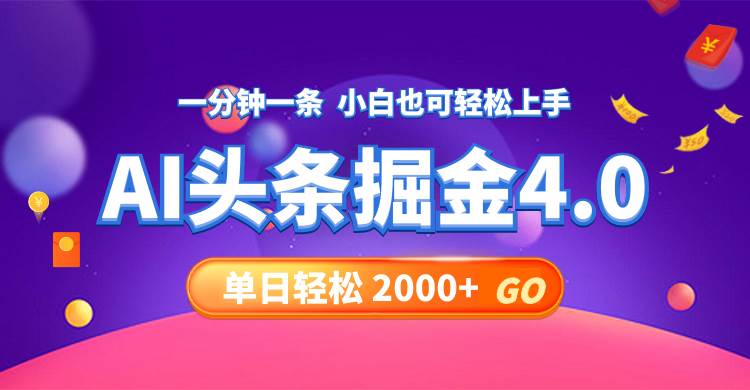今日头条AI掘金4.0，30秒一篇文章，轻松日入2000+-MOY工作室