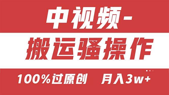 【中视频新思路】双重去重100%过原创，无脑搬运一键多渠道发布，一人可…-MOY工作室
