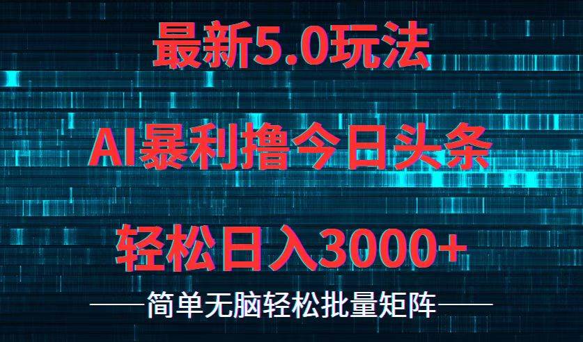 今日头条5.0最新暴利玩法，轻松日入3000+-MOY工作室