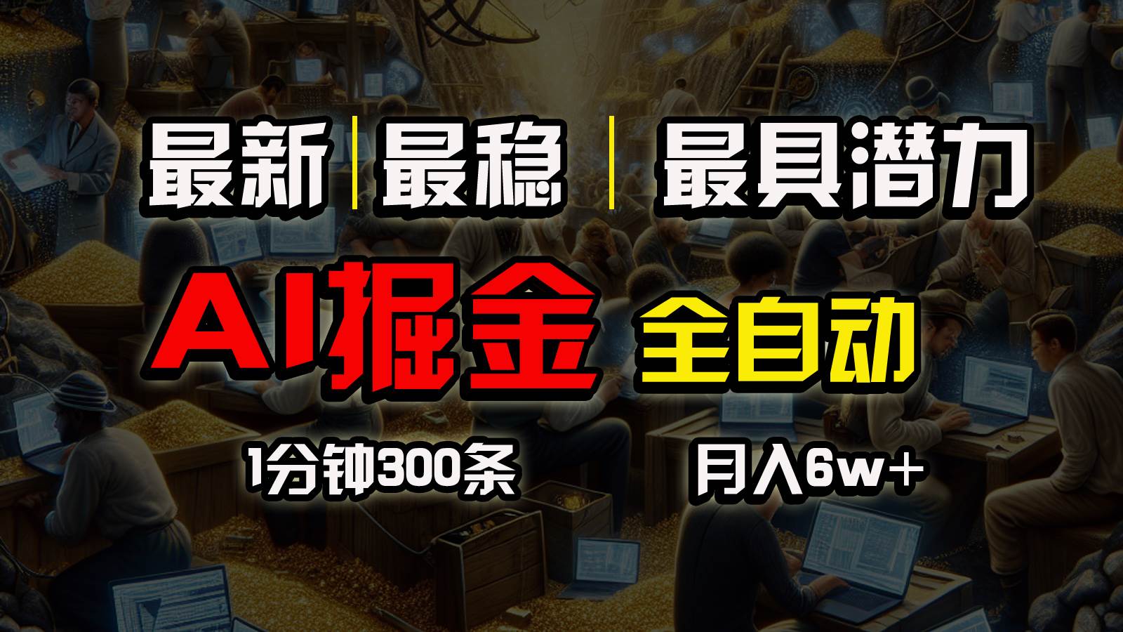 一个插件全自动执行矩阵发布，相信我，能赚钱和会赚钱根本不是一回事-MOY工作室