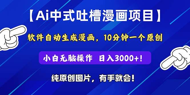 Ai中式吐槽漫画项目，软件自动生成漫画，10分钟一个原创，小白日入3000+-MOY工作室