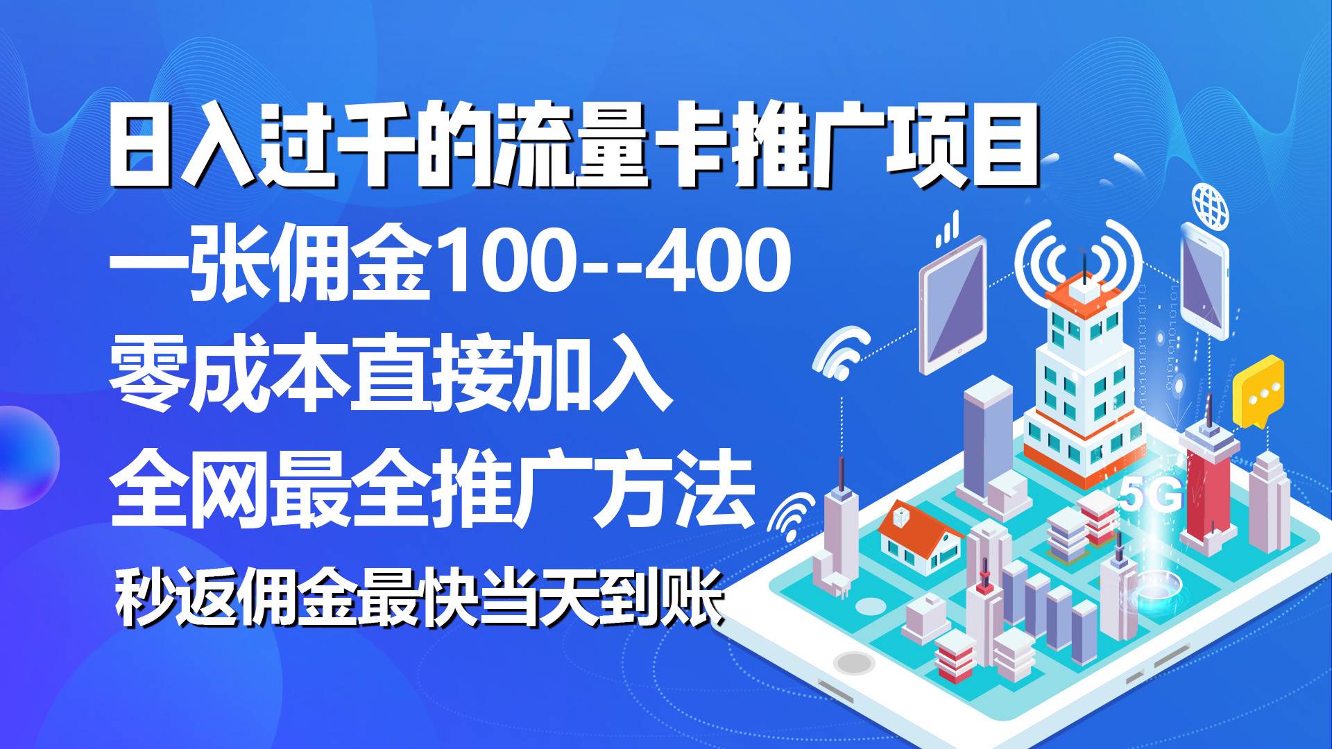 秒返佣金日入过千的流量卡代理项目，平均推出去一张流量卡佣金150-MOY工作室