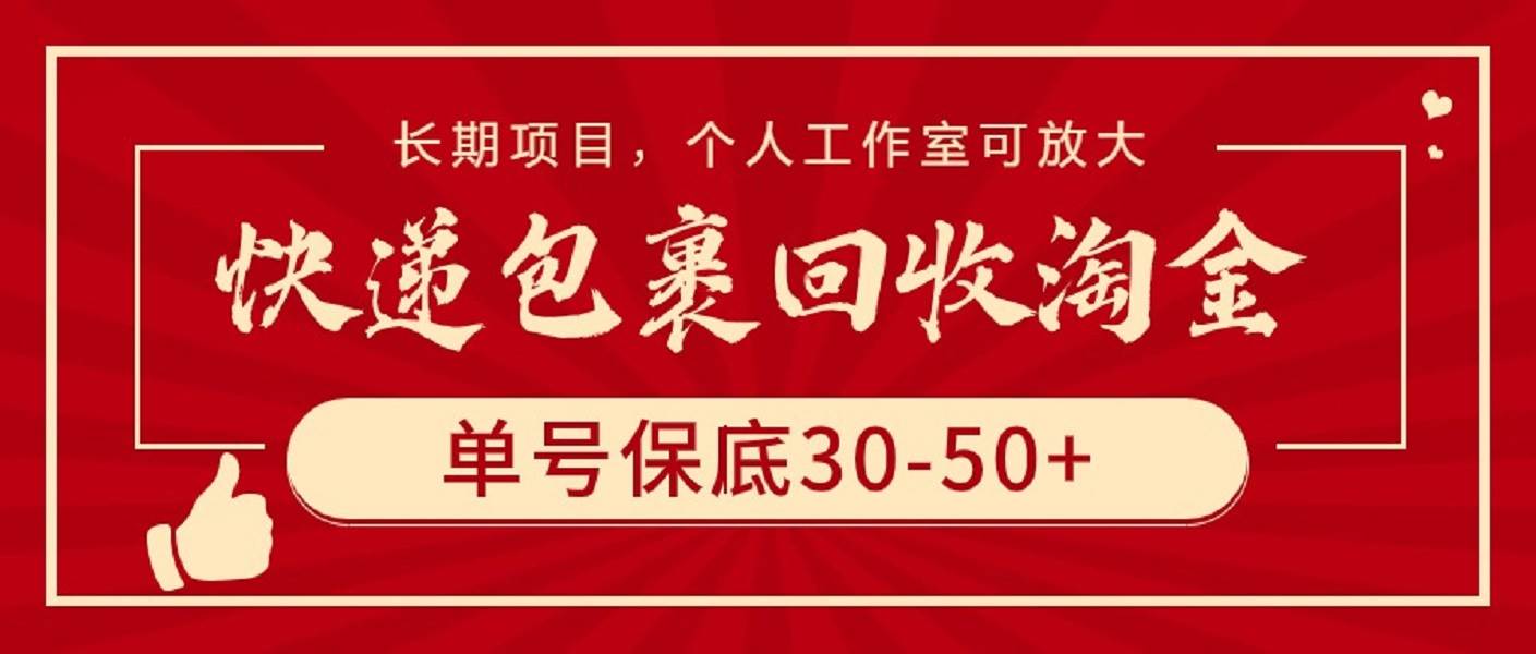 快递包裹回收淘金，单号保底30-50+，长期项目，个人工作室可放大-MOY工作室