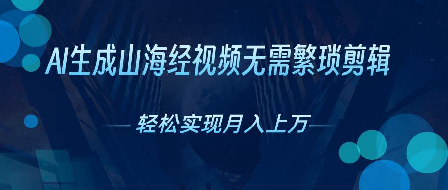 AI自动生成山海经奇幻视频，轻松月入过万，红利期抓紧-MOY工作室