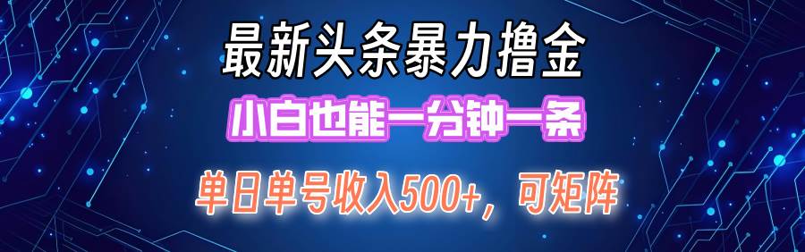 最新暴力头条掘金日入500+，矩阵操作日入2000+ ，小白也能轻松上手！-MOY工作室
