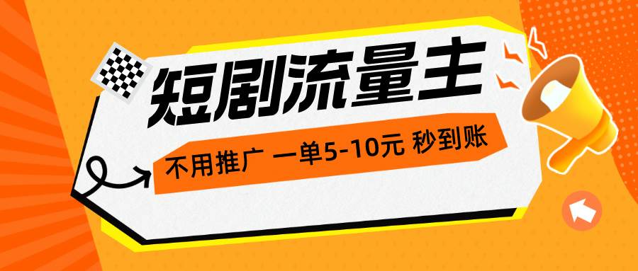 短剧流量主，不用推广，一单1-5元，一个小时200+秒到账-MOY工作室