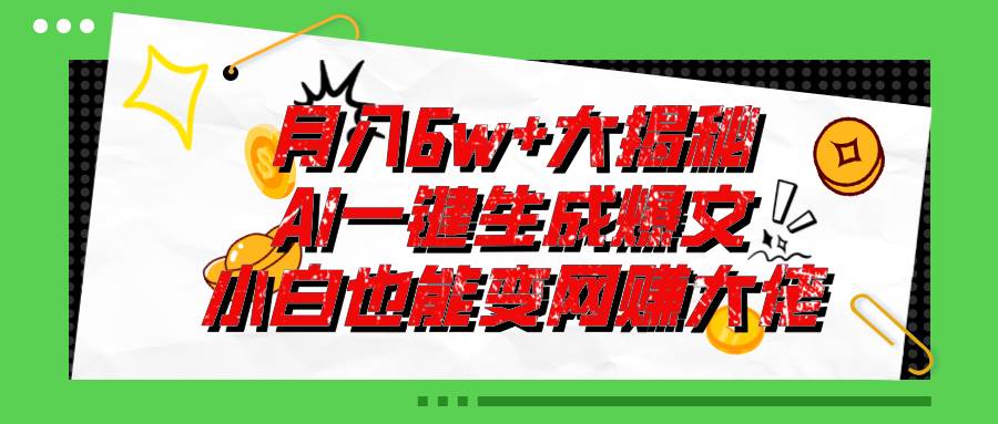 爆文插件揭秘：零基础也能用AI写出月入6W+的爆款文章！-MOY工作室