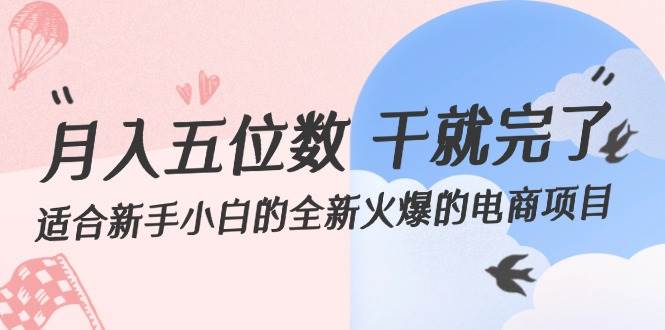 月入五位数 干就完了 适合新手小白的全新火爆的电商项目-MOY工作室