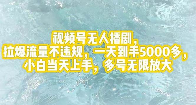视频号无人播剧，拉爆流量不违规，一天到手5000多，小白当天上手，多号…-MOY工作室