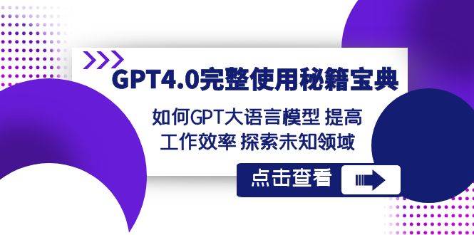 GPT4.0完整使用-秘籍宝典：如何GPT大语言模型 提高工作效率 探索未知领域-MOY工作室