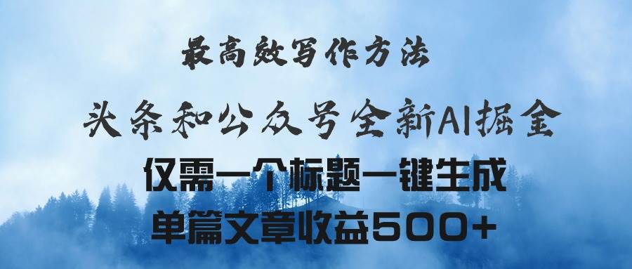 头条与公众号AI掘金新玩法，最高效写作方法，仅需一个标题一键生成单篇…-MOY工作室