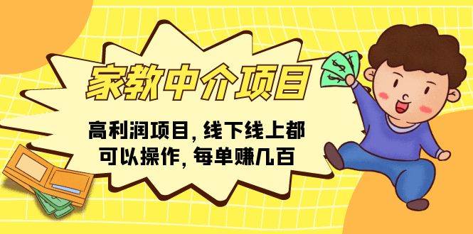 家教中介项目，高利润项目，线下线上都可以操作，每单赚几百-MOY工作室