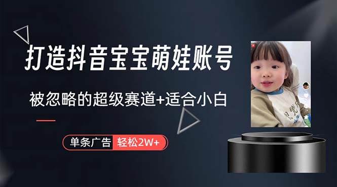 打造抖音宝宝账号，一条广告2W，大部分人忽略的超级赛道，小白简单入手-MOY工作室