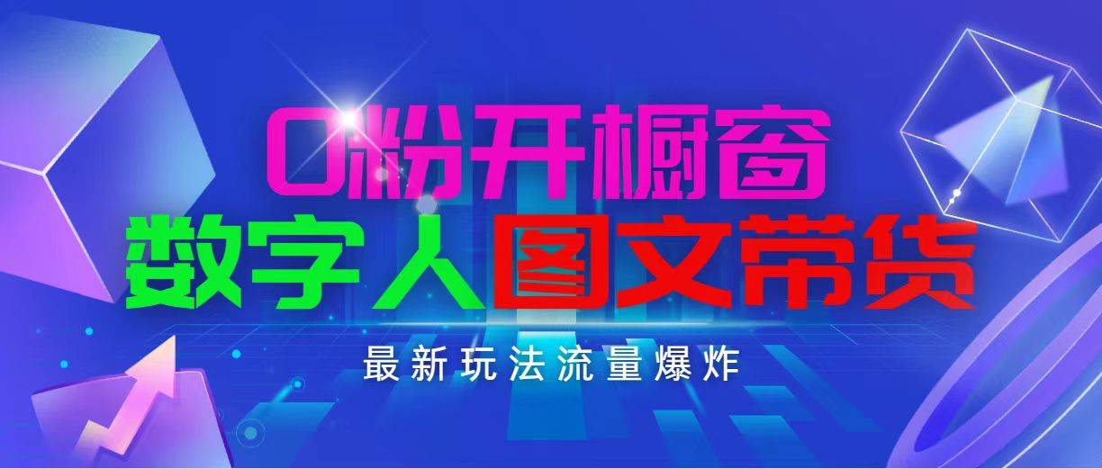 抖音最新项目，0粉开橱窗，数字人图文带货，流量爆炸，简单操作，日入1000-MOY工作室