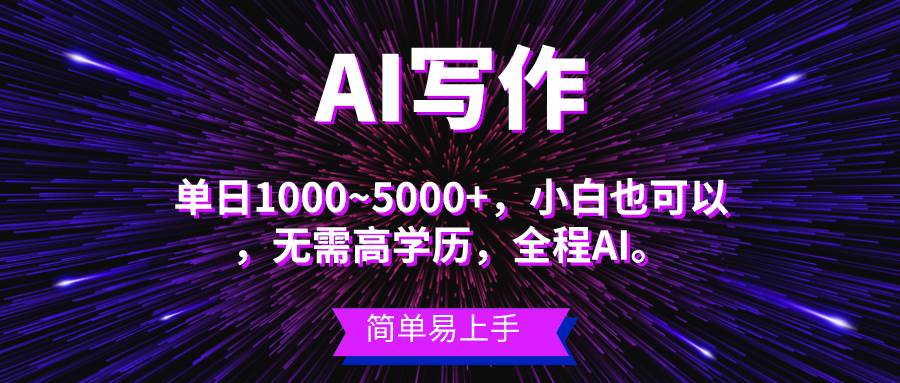 蓝海长期项目，AI写作，主副业都可以，单日3000+左右，小白都能做。-MOY工作室