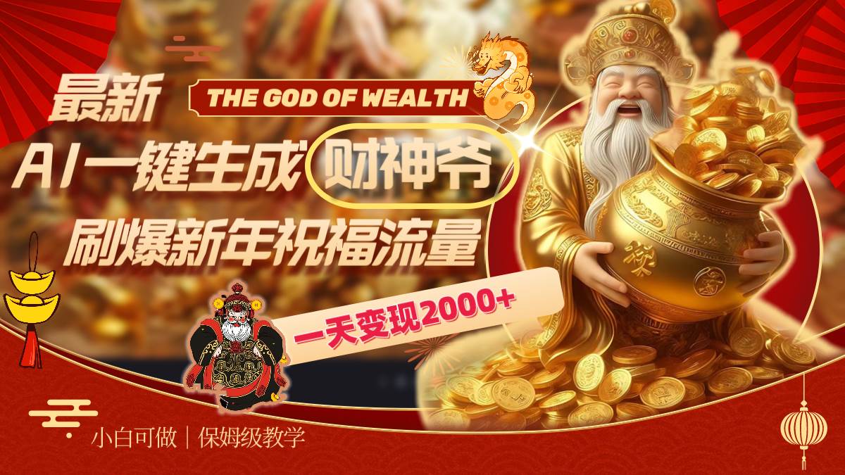 最新AI一键生成财神爷，刷爆新年祝福流量，一天变现2000+-MOY工作室