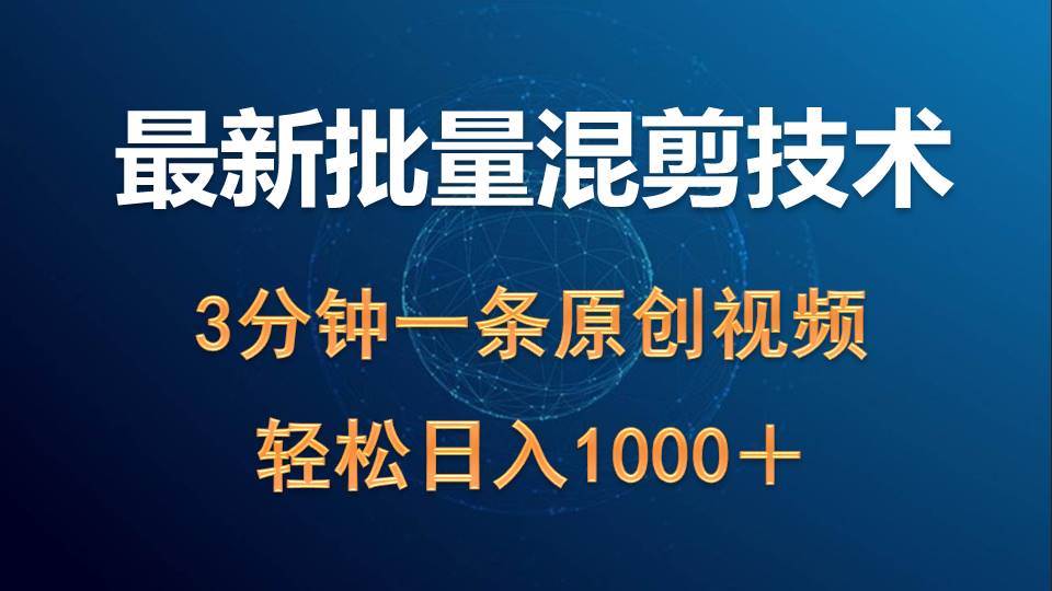 最新批量混剪技术撸收益热门领域玩法，3分钟一条原创视频，轻松日入1000＋-MOY工作室