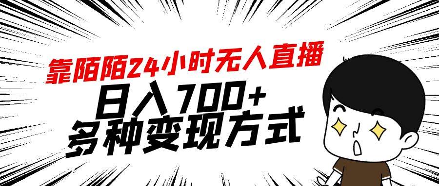 靠陌陌24小时无人直播，日入700+，多种变现方式-MOY工作室