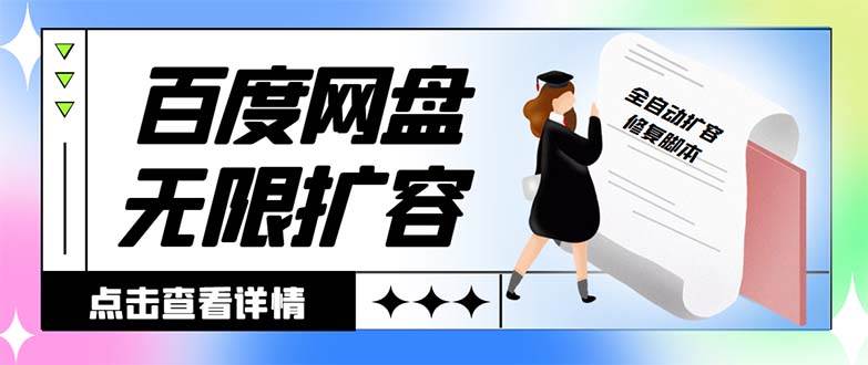 外面收费688的百度网盘无限全自动扩容脚本，接单日收入300+【扩容脚本+详细教程】-MOY工作室