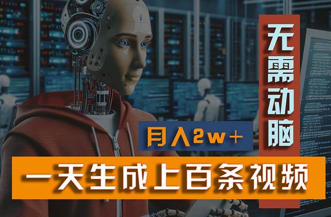新模式！一天生成上百个视频，一个视频多平台分发，实现月入2W+-MOY工作室