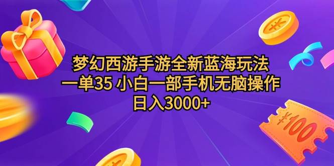 梦幻西游手游全新蓝海玩法 一单35 小白一部手机无脑操作 日入3000+轻轻…-MOY工作室