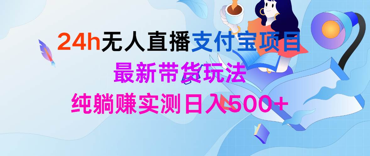 24h无人直播支付宝项目，最新带货玩法，纯躺赚实测日入500+-MOY工作室