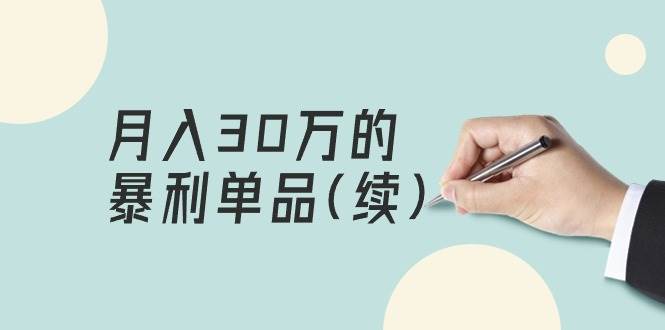 某公众号付费文章《月入30万的暴利单品(续)》客单价三四千，非常暴利-MOY工作室